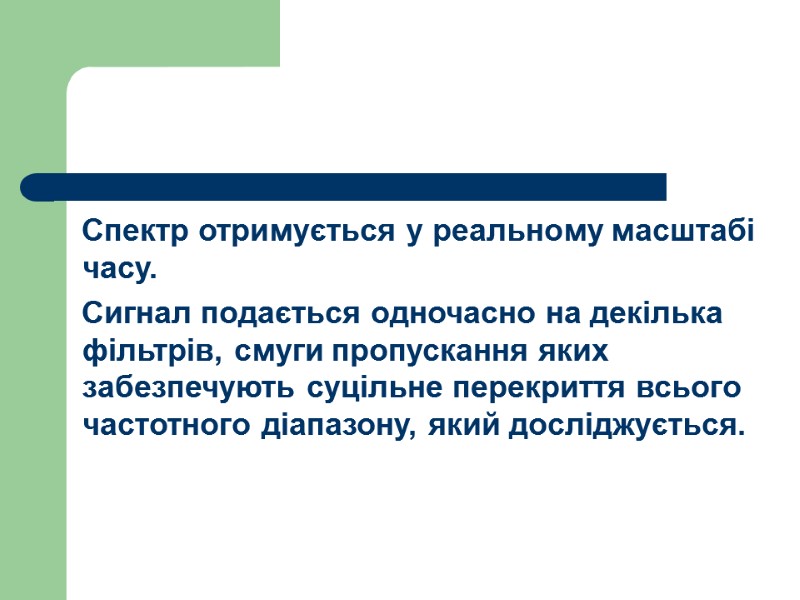 Спектр отримується у реальному масштабі часу. Сигнал подається одночасно на декілька фільтрів, смуги пропускання